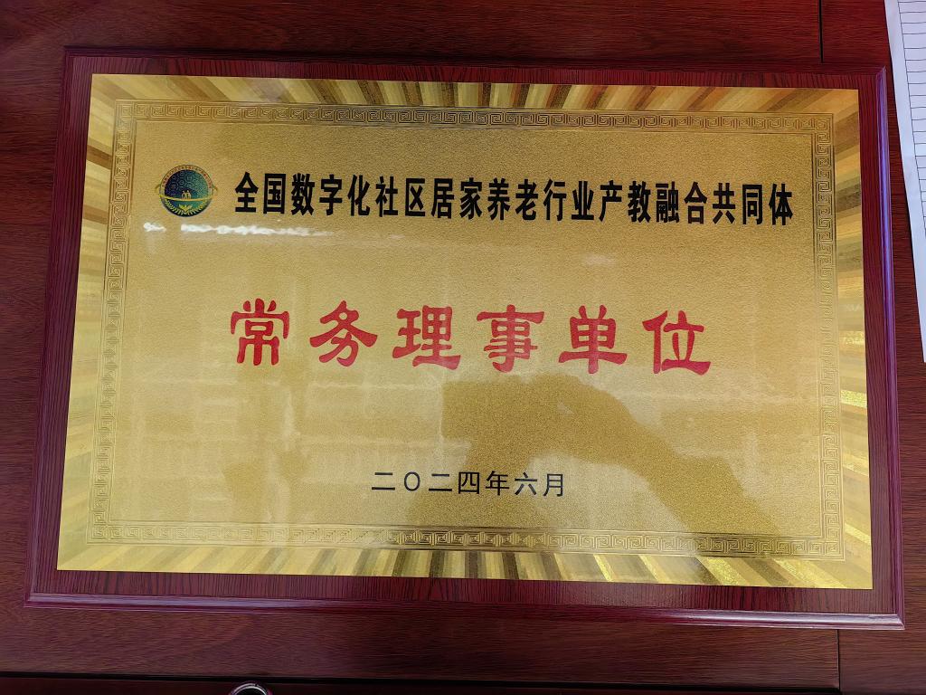 2-1 全國數(shù)字化社區(qū)居家養(yǎng)老行業(yè)產(chǎn)教融合共同體- 常務理事單位.jpg