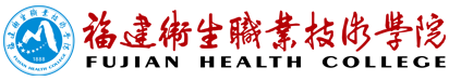 福建衛(wèi)生職業(yè)技術(shù)學(xué)院